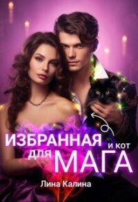 Избранная для мага (и кот) (СИ) - Калина Лина (прочитать книгу .txt, .fb2) 📗