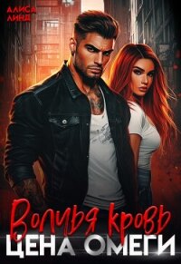 Волчья кровь. Цена омеги (СИ) - Линд Алиса (читать книги без регистрации TXT, FB2) 📗