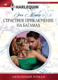 Страстное приключение на Багамах - Мэтер Энн (читать книги полностью без сокращений txt, fb2) 📗