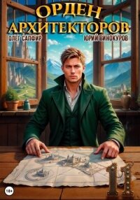 Орден Архитекторов 11 - Винокуров Юрий (читать лучшие читаемые книги txt, fb2) 📗