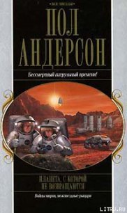 Планета, с которой не возвращаются - Андерсон Пол Уильям (читать книги онлайн бесплатно без сокращение бесплатно .txt) 📗