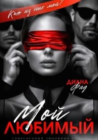 Мой любимый - Фад Диана (читать книги онлайн TXT, FB2) 📗