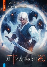 Антидемон. Книга 20 - Винтеркей Серж (читать бесплатно книги без сокращений .txt, .fb2) 📗