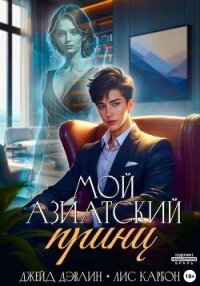 Мой азиатский принц-чеболь - Карбон (книги без регистрации txt, fb2) 📗