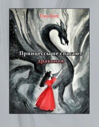 Принцессы не спасают драконов (СИ) - Вейла Елена (полные книги .TXT, .FB2) 📗