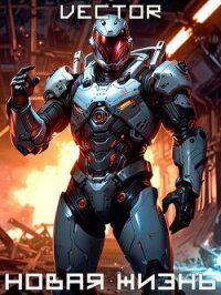 Вернувшийся: Новая жизнь. Том I (СИ) - "Vector" (лучшие книги .txt, .fb2) 📗