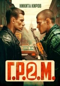 Г.Р.О.М. 2 (СИ) - Киров Никита (электронные книги бесплатно txt, fb2) 📗