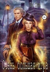 Очень большая игра (СИ) - Ода Юлия (Ли) (книги серии онлайн txt, fb2) 📗