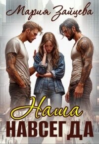 Наша навсегда (СИ) - Зайцева Мария (книги без сокращений txt, fb2) 📗