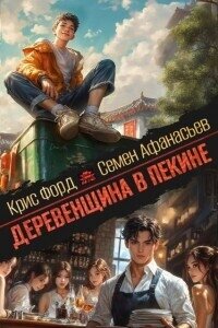 Деревенщина в Пекине 3 (СИ) - Форд Крис (книги читать бесплатно без регистрации txt, fb2) 📗