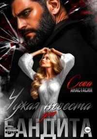 Чужая невеста для бандита - Сова Анастасия (книги без регистрации txt, fb2) 📗