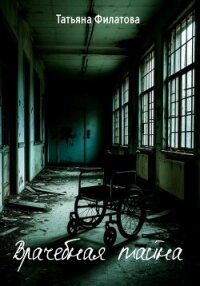 Врачебная тайна - Филатова Татьяна (читать полную версию книги .TXT, .FB2) 📗