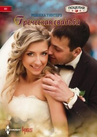 Греческая свадьба - Уинтерз Ребекка (бесплатные полные книги .TXT, .FB2) 📗