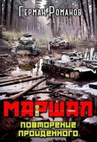 Повторение пройденного (СИ) - Романов Герман Иванович (книги онлайн бесплатно серия .TXT, .FB2) 📗