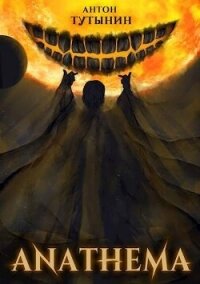 АНАФЕМА: Свобода Воли. ТОМ 5. Часть XII (СИ) - Тутынин Антон (читать книги онлайн бесплатно полностью TXT, FB2) 📗