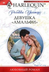 Девушка «амальфи» - Уинтерз Ребекка (книги регистрация онлайн .txt, .fb2) 📗
