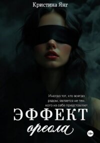 Эффект ореола - Янг Кристина (книги бесплатно читать без TXT, FB2) 📗