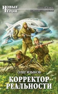 Корректор реальности - Языков Олег Викторович (книги онлайн бесплатно серия txt, fb2) 📗