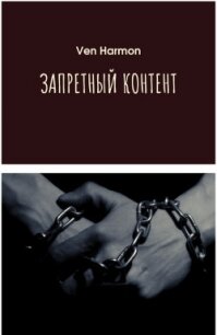 Запретный контент (СИ) - "Ven Harmon" (лучшие книги онлайн TXT, FB2) 📗