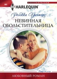 Невинная обольстительница - Уинтерз Ребекка (книги регистрация онлайн бесплатно TXT, FB2) 📗