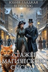 Стажер магического сыска 3 (СИ) - Гладкая Юлия Борисовна (книги бесплатно .txt, .fb2) 📗