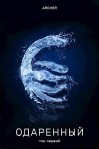Одаренный (СИ) - "Archer" (полные книги .TXT, .FB2) 📗