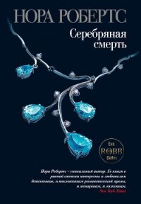 Серебряная смерть - Робертс Нора (читать хорошую книгу .TXT, .FB2) 📗