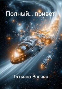 Полный… Привет! - Волчяк Татьяна (книги онлайн полностью бесплатно TXT, FB2) 📗