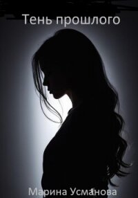 Тень прошлого - Усманова Марина (читать книги регистрация .TXT, .FB2) 📗