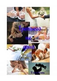 Третьего не дано (СИ) - "ТиссОль" (книги бесплатно полные версии .TXT, .FB2) 📗