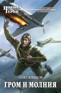 Гром и молния - Языков Олег Викторович (бесплатные книги онлайн без регистрации txt, fb2) 📗