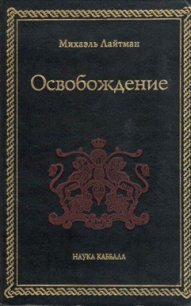 Освобождение - Лайтман Михаэль (книга читать онлайн бесплатно без регистрации TXT) 📗