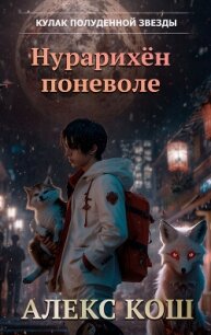 Кулак Полуденной Звезды. Нурарихён поневоле - Алекс Кош Литагент (читать книги онлайн без регистрации .txt, .fb2) 📗
