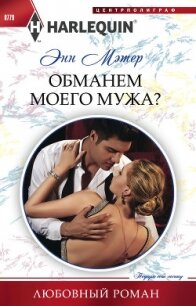 Обманем моего мужа? - Мэтер Энн (книги бесплатно без .txt, .fb2) 📗