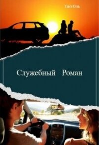 Служебный Роман (СИ) - "ТиссОль" (книги онлайн полные .txt, .fb2) 📗