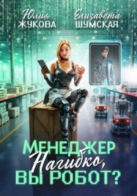 Менеджер Нагибко, вы робот? - Жукова Юлия Борисовна (читать книги бесплатно полностью .TXT, .FB2) 📗