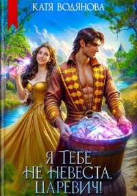 Я тебе не невеста, царевич! - Водянова Катя (книги бесплатно TXT, FB2) 📗