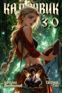 Кадровик 3.0 (СИ) - Листратов Валерий (версия книг TXT, FB2) 📗