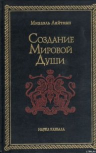 Создание мировой души - Лайтман Михаэль (книги хорошем качестве бесплатно без регистрации txt) 📗