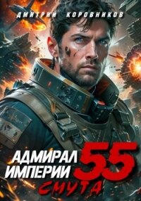 Адмирал Империи – 55 - Коровников Дмитрий (полная версия книги .txt, .fb2) 📗