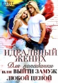 Идеальный жених для попаданки, или Выйти замуж любой ценой - РАЙТ Кира (читать книги .txt, .fb2) 📗