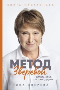 Метод Зверевой: Растить себя, растить других. Книга наставника - Зверева Нина Витальевна (читаем бесплатно книги полностью .TXT, .FB2) 📗