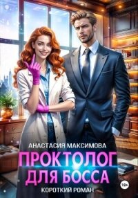 Проктолог для босса - Максимова Анастасия (бесплатные версии книг TXT, FB2) 📗