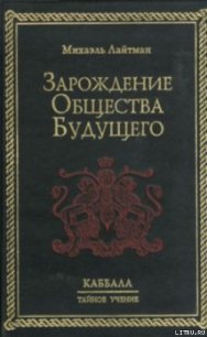 Зарождение общества будущего - Лайтман Михаэль (читать лучшие читаемые книги txt) 📗