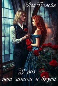 У роз нет запаха и вкуса (СИ) - Болейн Лея (книги серия книги читать бесплатно полностью txt, fb2) 📗