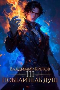 Повелитель душ 3 (СИ) - Кретов Владимир Владимирович (книги регистрация онлайн txt, fb2) 📗