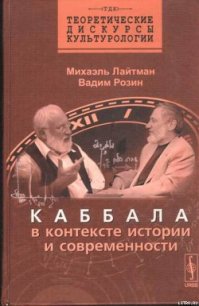 Каббала в контексте истории и современности - Розин Вадим Маркович (книги регистрация онлайн бесплатно .TXT) 📗