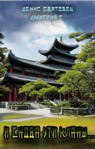 И снова эти кланы… (СИ) - С. Дмитрий (бесплатные книги онлайн без регистрации TXT, FB2) 📗