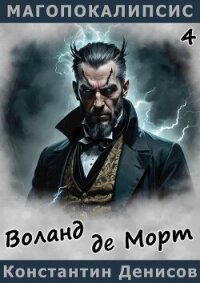 Воланд де Морт (СИ) - Денисов Константин Владимирович (полные книги .txt, .fb2) 📗