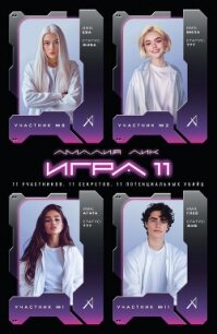 Игра одиннадцати - Лик Амалия (читать книги онлайн бесплатно регистрация .TXT, .FB2) 📗